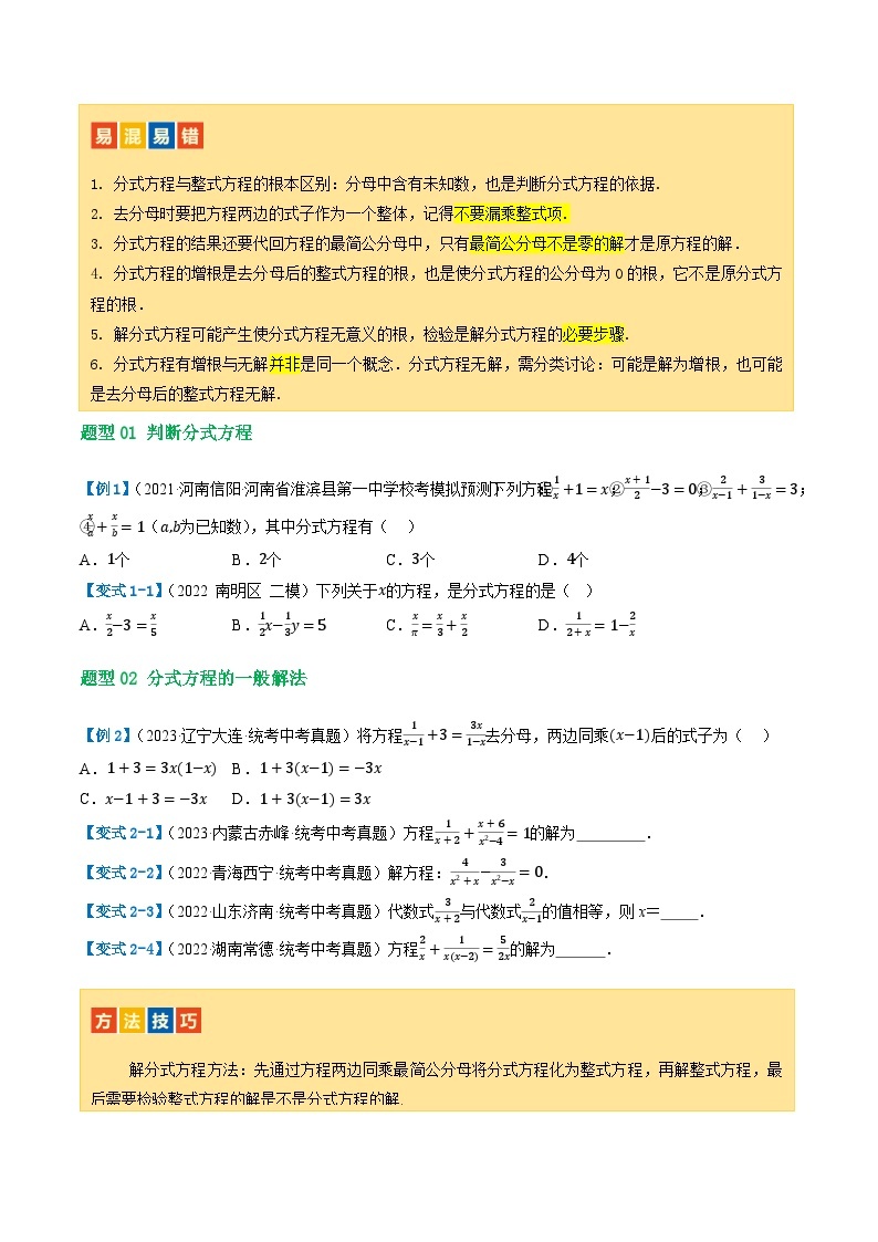 第06讲 分式方程（讲义）2024年中考数学一轮复习（讲义+练习）（全国通用）03