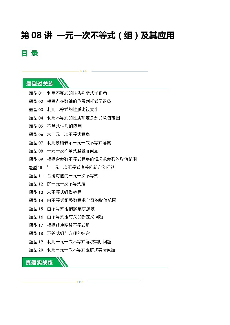 第08讲 一元一次不等式(组)及其应用(练习)(原卷版)第1页