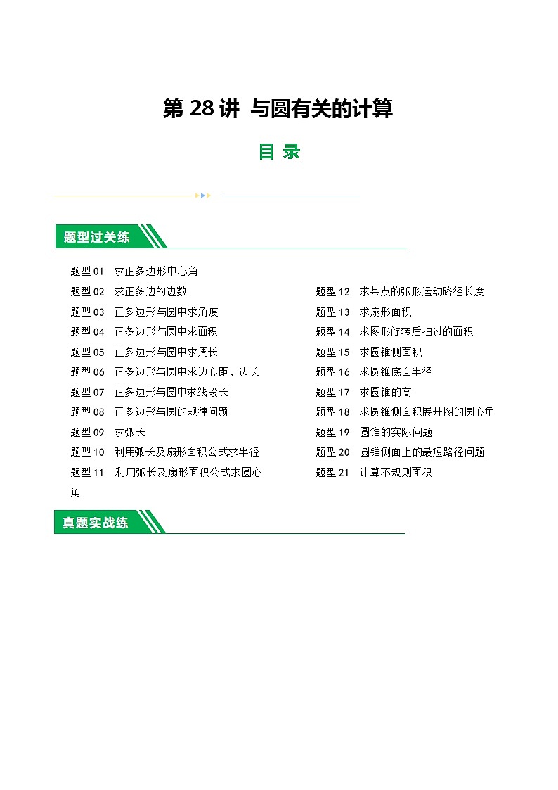 第28讲 与圆有关的计算(练习)2024年中考数学一轮复习(讲义+练习)(全国通用)01