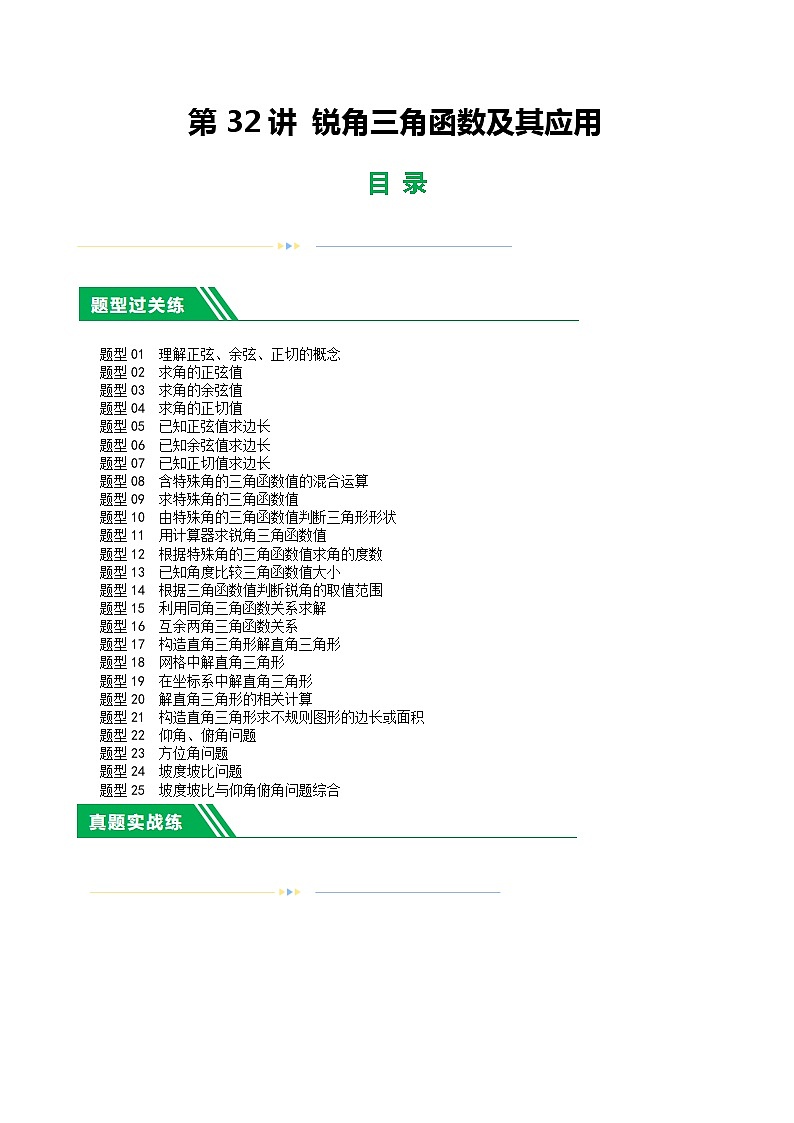 第32讲 锐角三角函数及其应用(练习)(原卷版)第1页