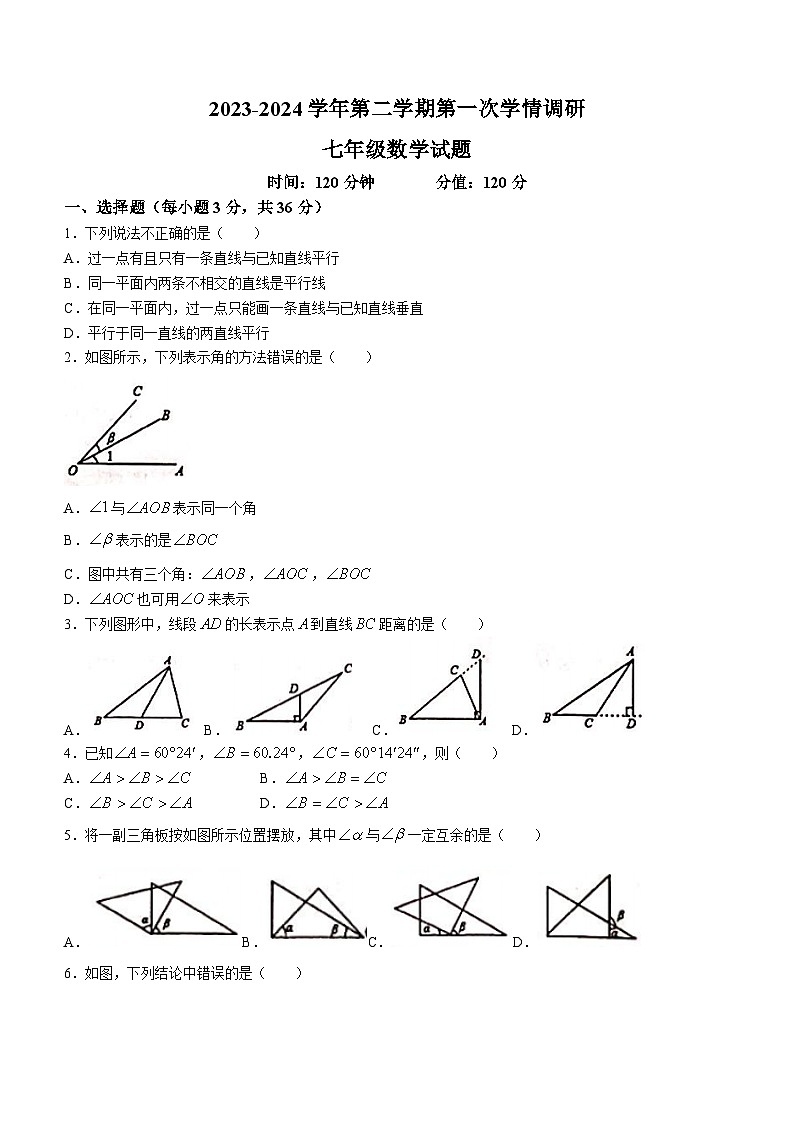 山东省聊城市东昌府区多校联考2023-2024学年七年级下学期第一次月考数学试题(无答案)第1页