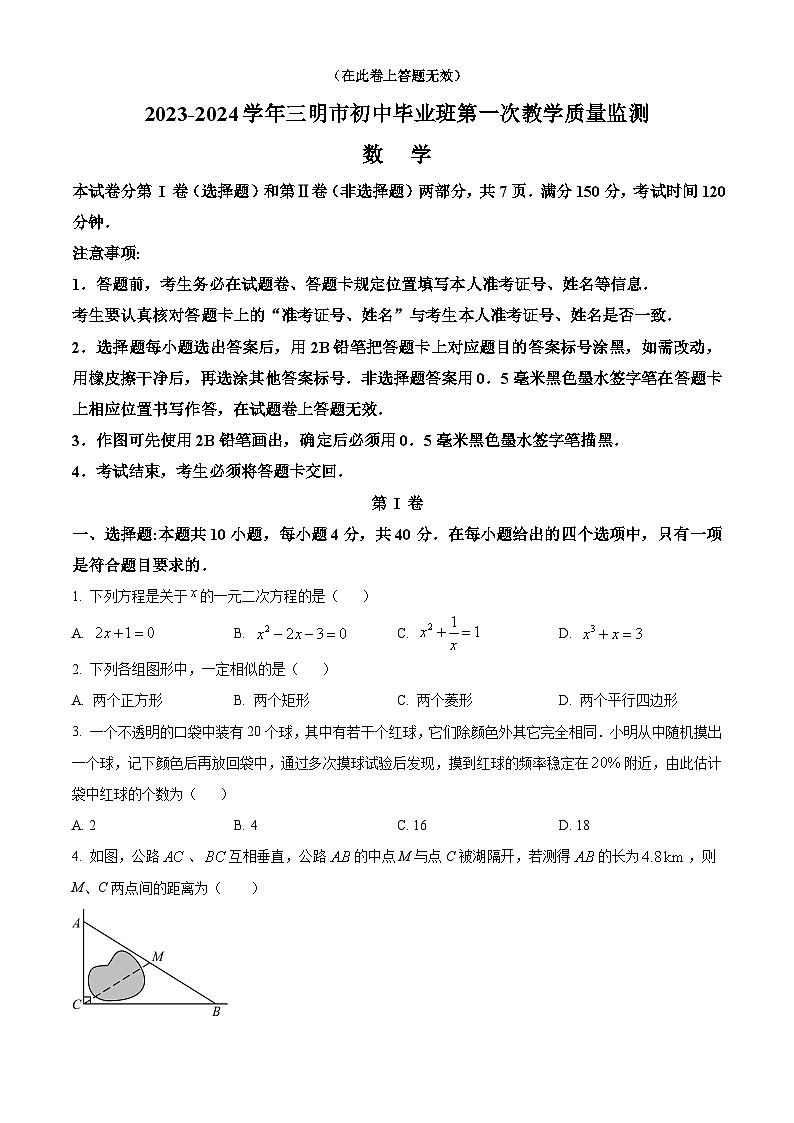 福建省三明市2023-2024学年中考一模数学试题(附解析版)01