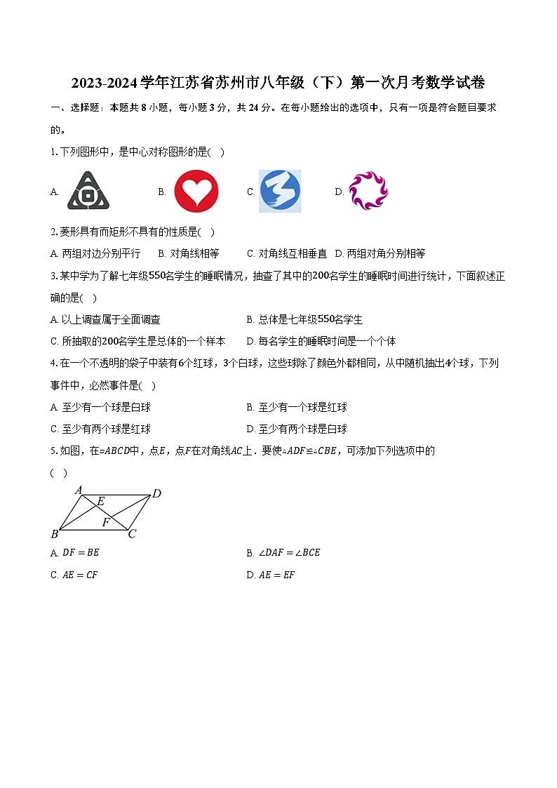 2023-2024学年江苏省苏州市八年级(下)第一次月考数学试卷(含解析)01