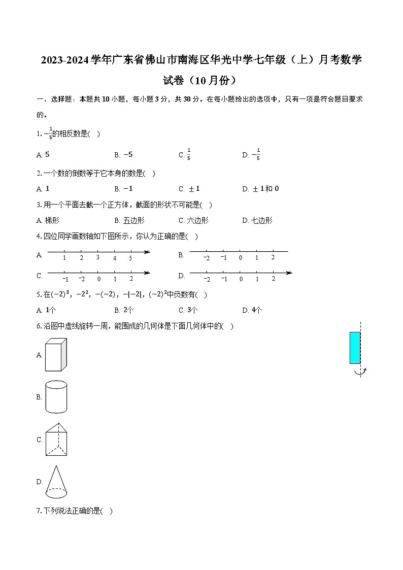 2023-2024学年广东省佛山市南海区华光中学七年级(上)月考数学试卷(10月份)(含解析)第1页