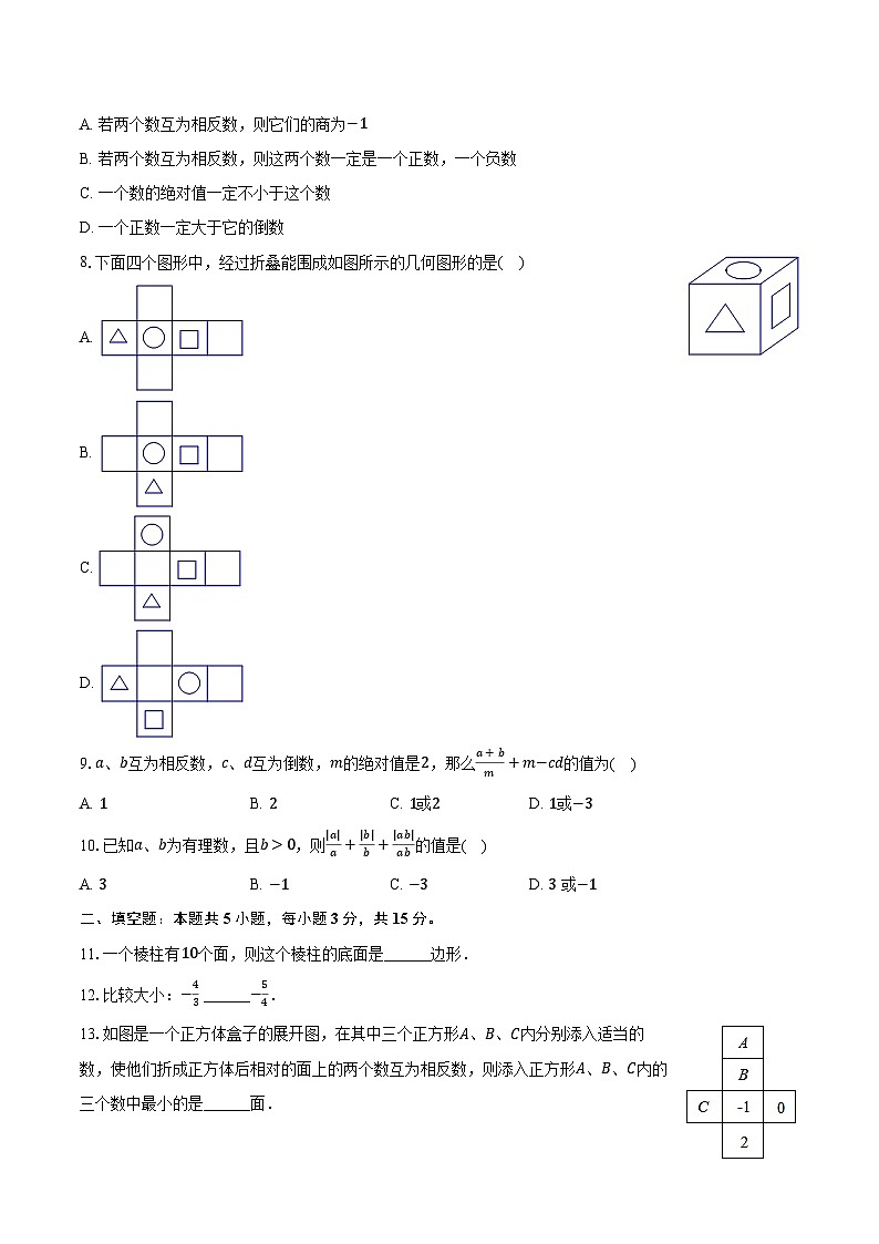 2023-2024学年广东省佛山市南海区华光中学七年级(上)月考数学试卷(10月份)(含解析)第2页