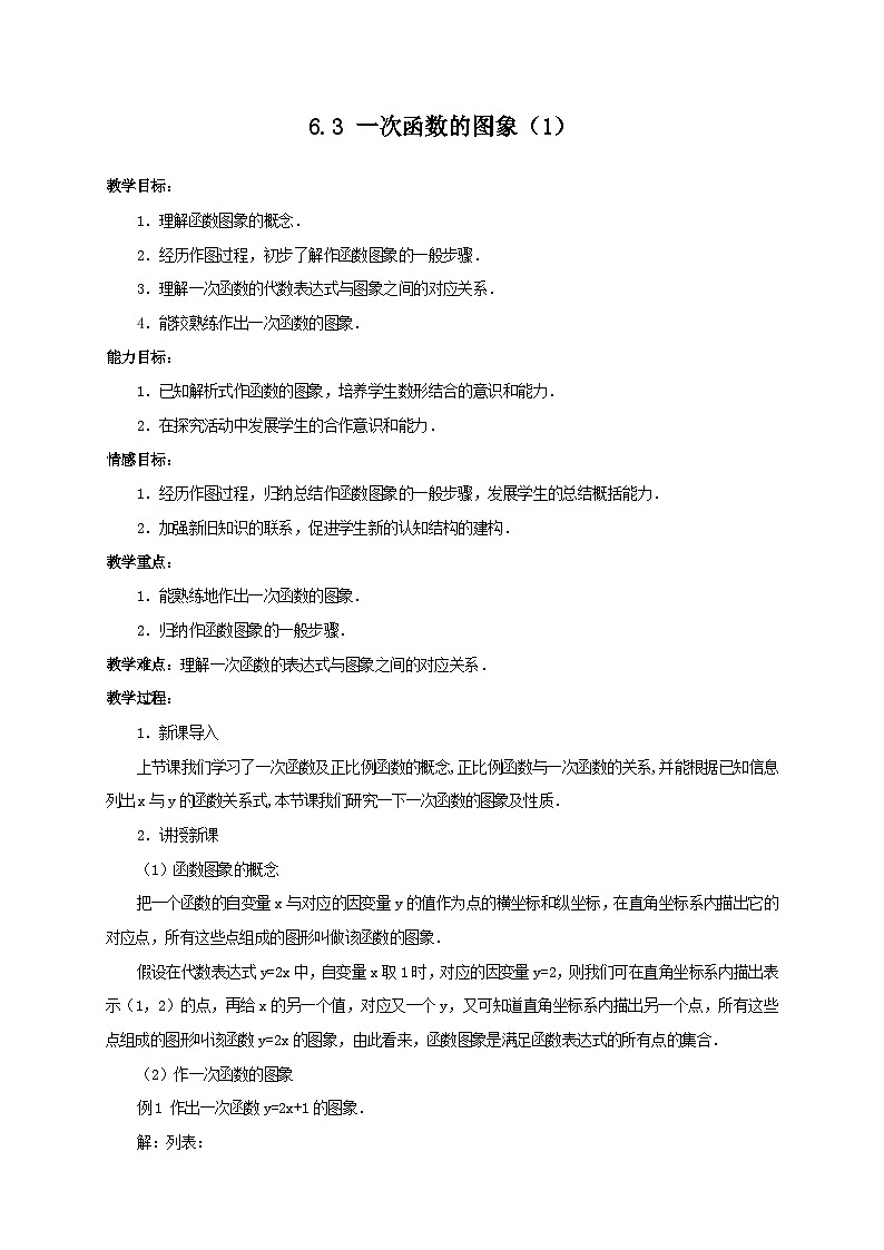 6.3.一次函数的图象(1)教案01