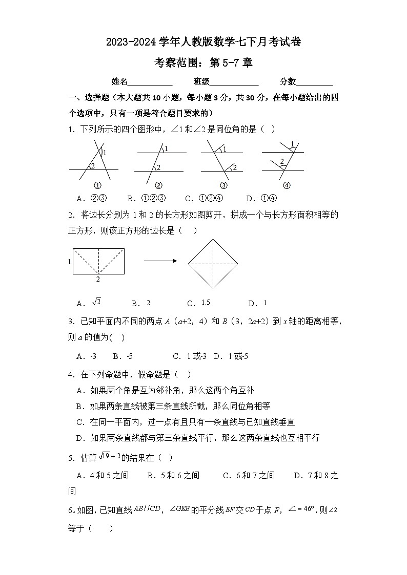 2023-2024学年人教版数学七年级下册月考试卷(考察范围第5-7章)01