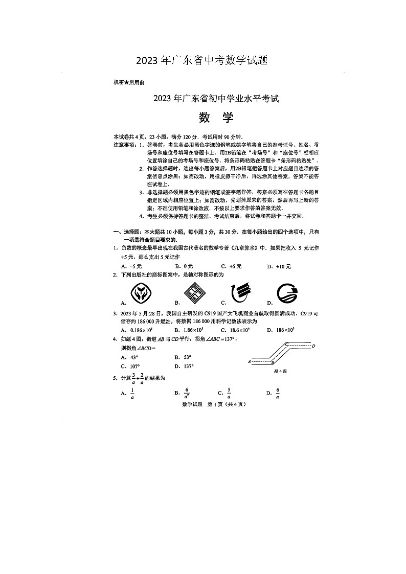 2023年广东省中考数学试题(图片版)第1页