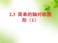 2.3简单的轴对称图形（1）课件PPT