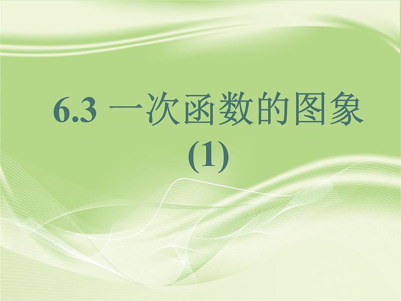 6.3一次函数的图象(1)课件PPT01