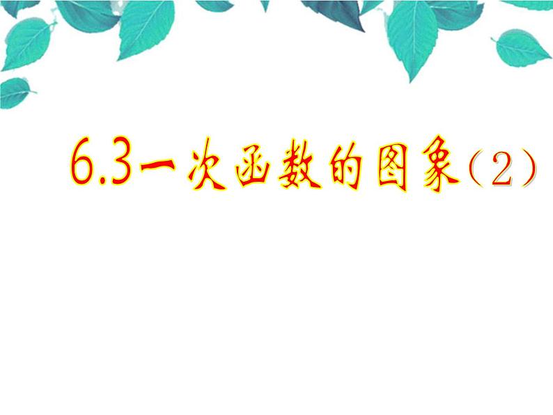 6.3一次函数的图象(2)课件PPT第1页