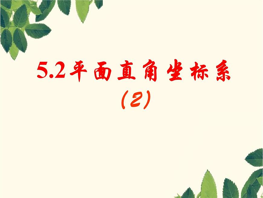 5.2 平面直角坐標(biāo)系(2)課件PPT第1頁(yè)