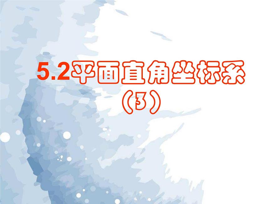 5.2 平面直角坐標(biāo)系(3)課件PPT第1頁(yè)