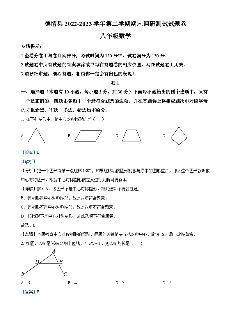 浙江省湖州市德清县八年级下学期期末数学试题(解析版)第1页