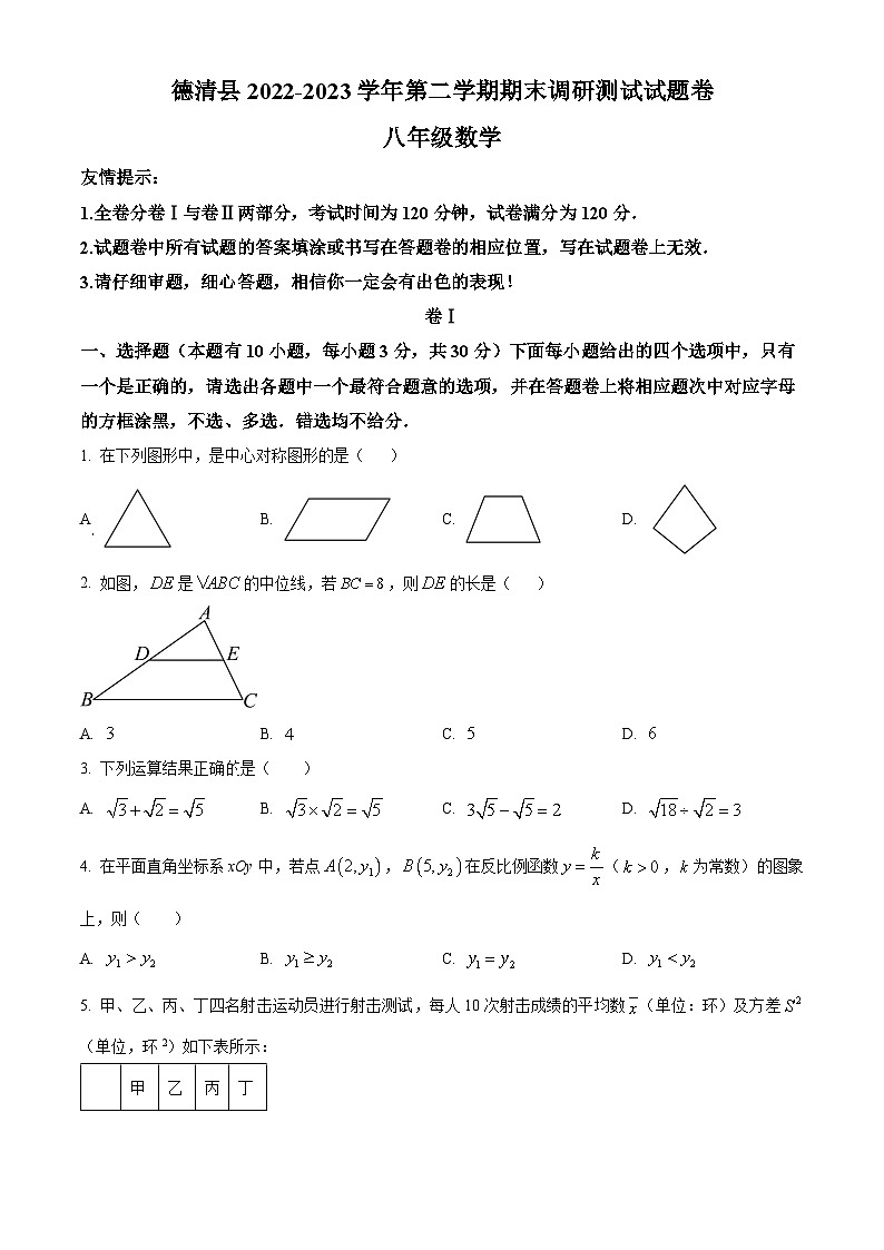 浙江省湖州市德清县八年级下学期期末数学试题(原卷版)第1页