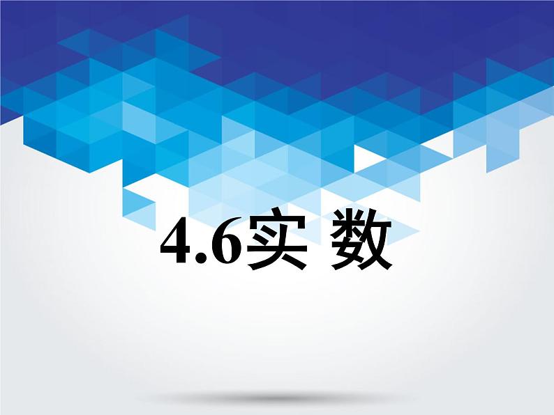 4.6 实数课件PPT第1页