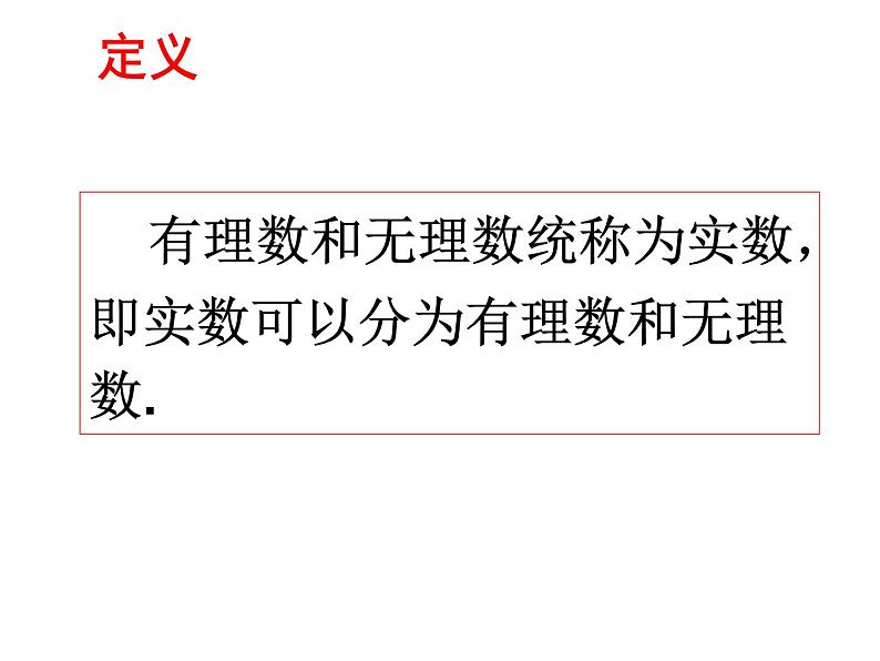 4.6 实数课件PPT第3页