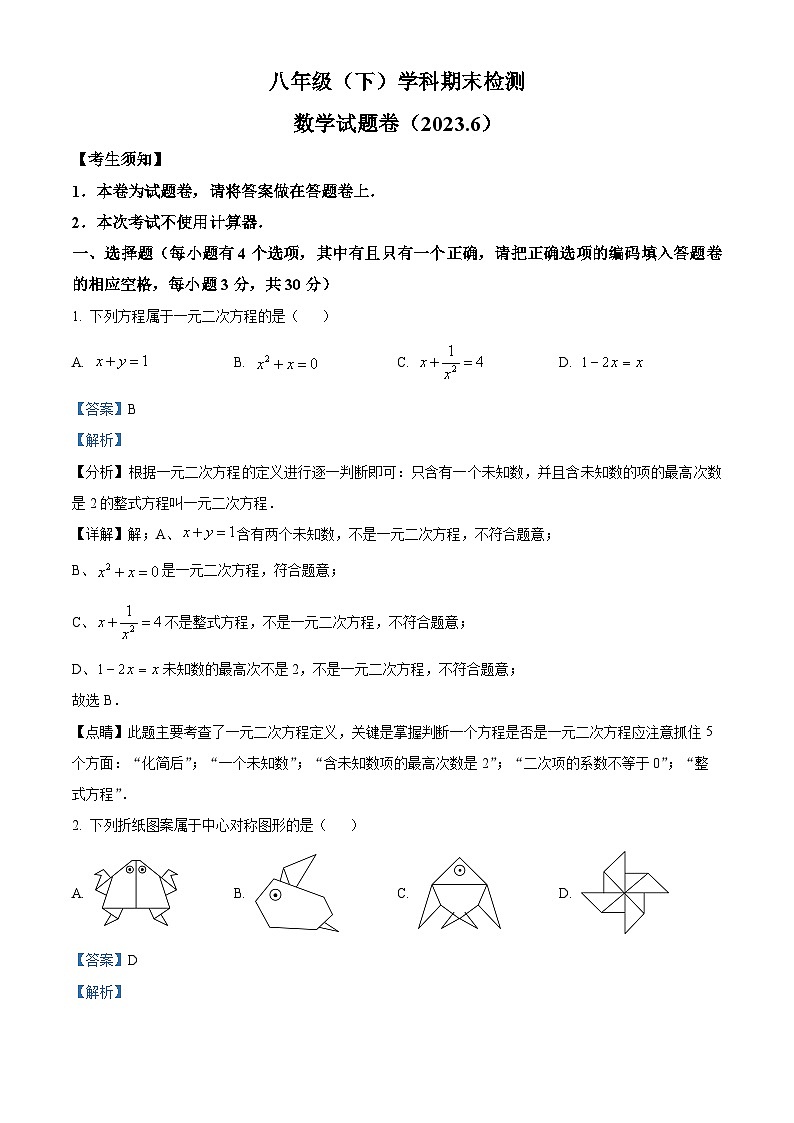 浙江省嘉兴市八年级下学期期末数学试题(解析版)第1页