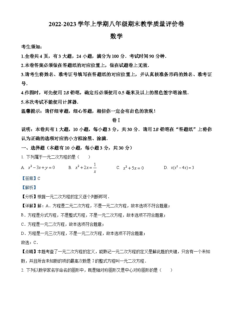 浙江省金华市义乌市八年级2022-2023学年下学期期末数学试题01