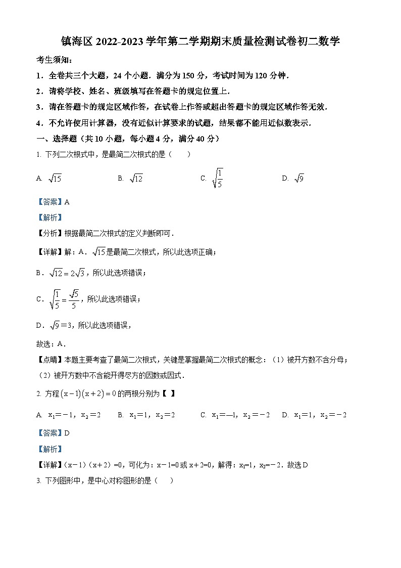 浙江省宁波市镇海区八年级下学期期末数学试题(解析版)第1页