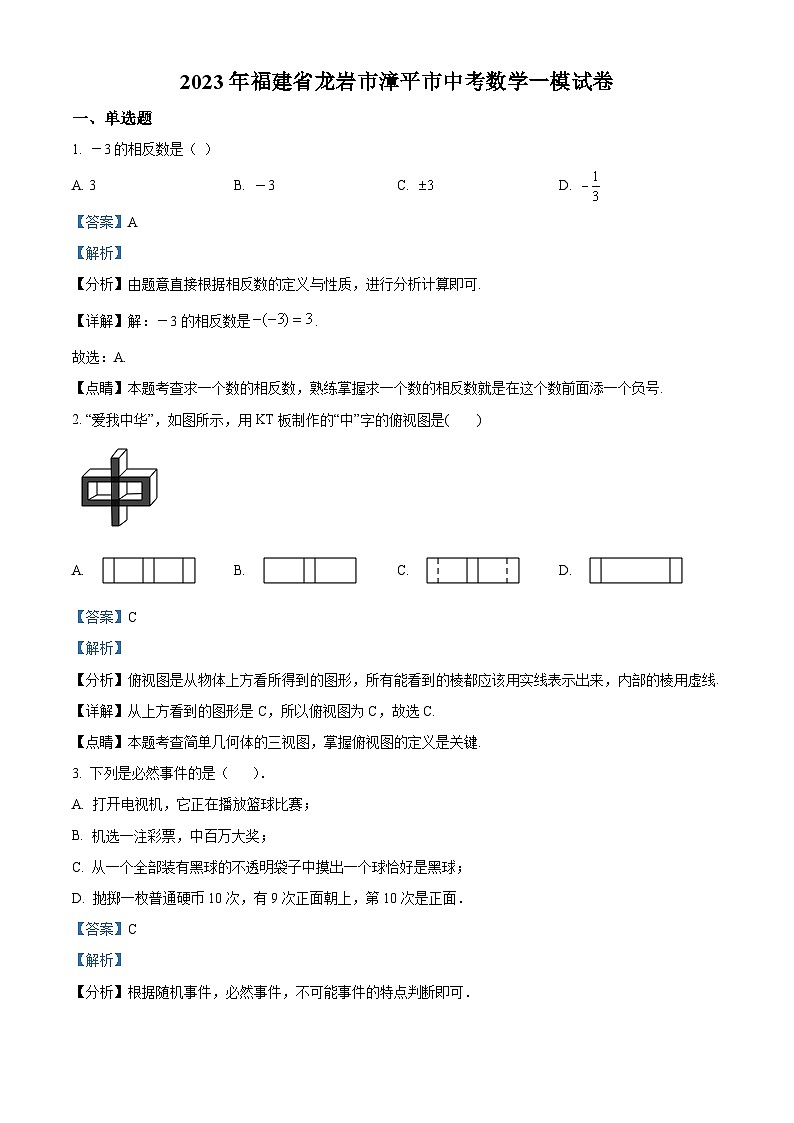 2023年福建省龙岩市漳平市中考一模数学试卷(解析版)第1页