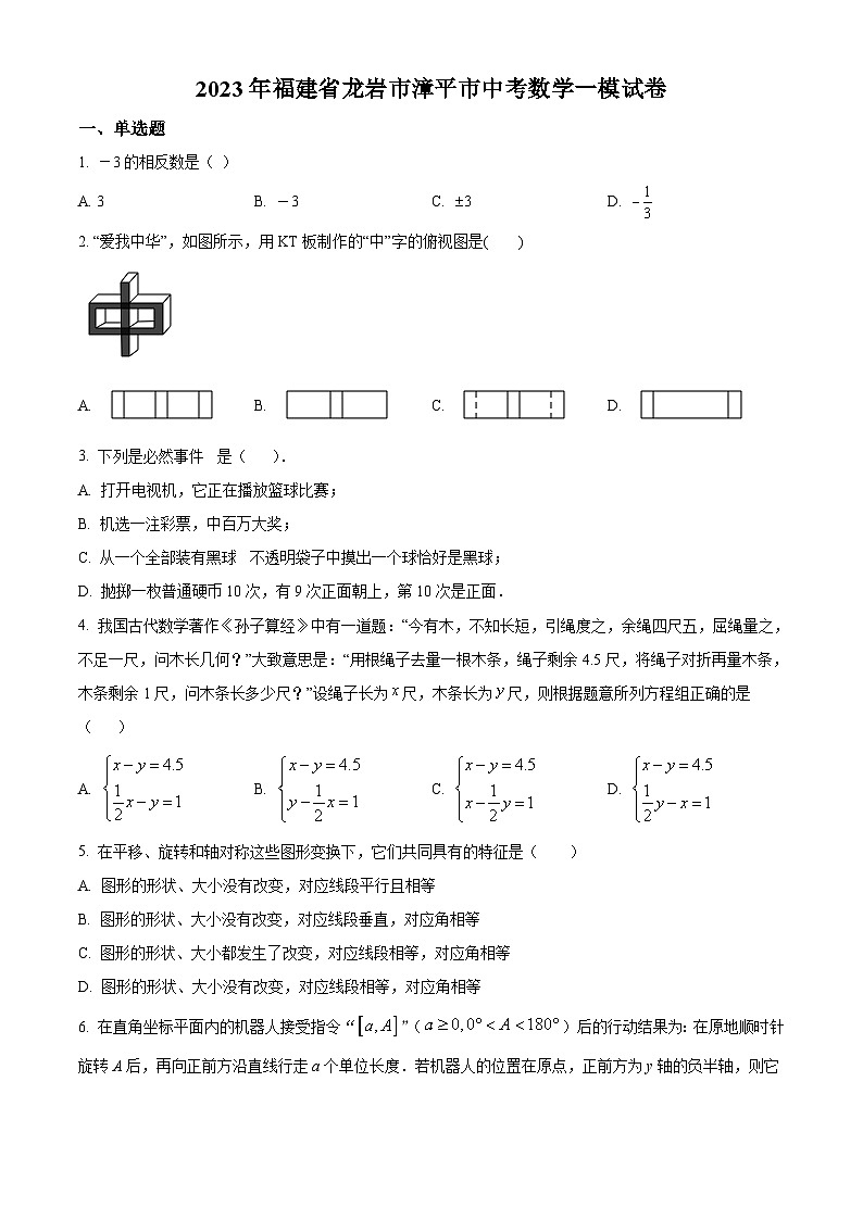 2023年福建省龙岩市漳平市中考一模数学试卷(原卷版)第1页