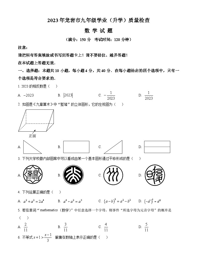 2023年福建省龙岩市中考一模数学试题(原卷版)第1页