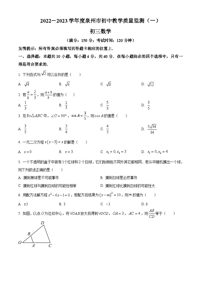 福建省泉州市2022-2023学年九年级下学期3月教学质量检测(一)数学试卷(一模)(附解析版)01
