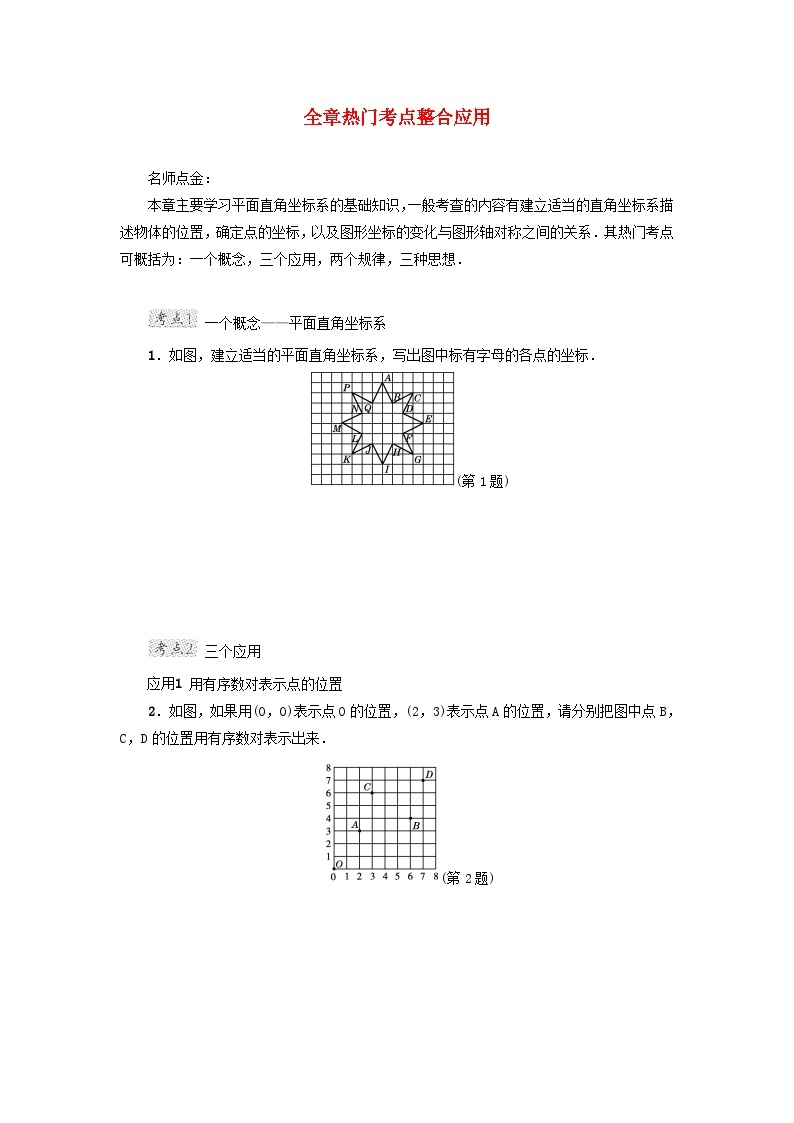 2024八下第19章平面直角坐标系全章热门考点整合应用练习（冀教版）01