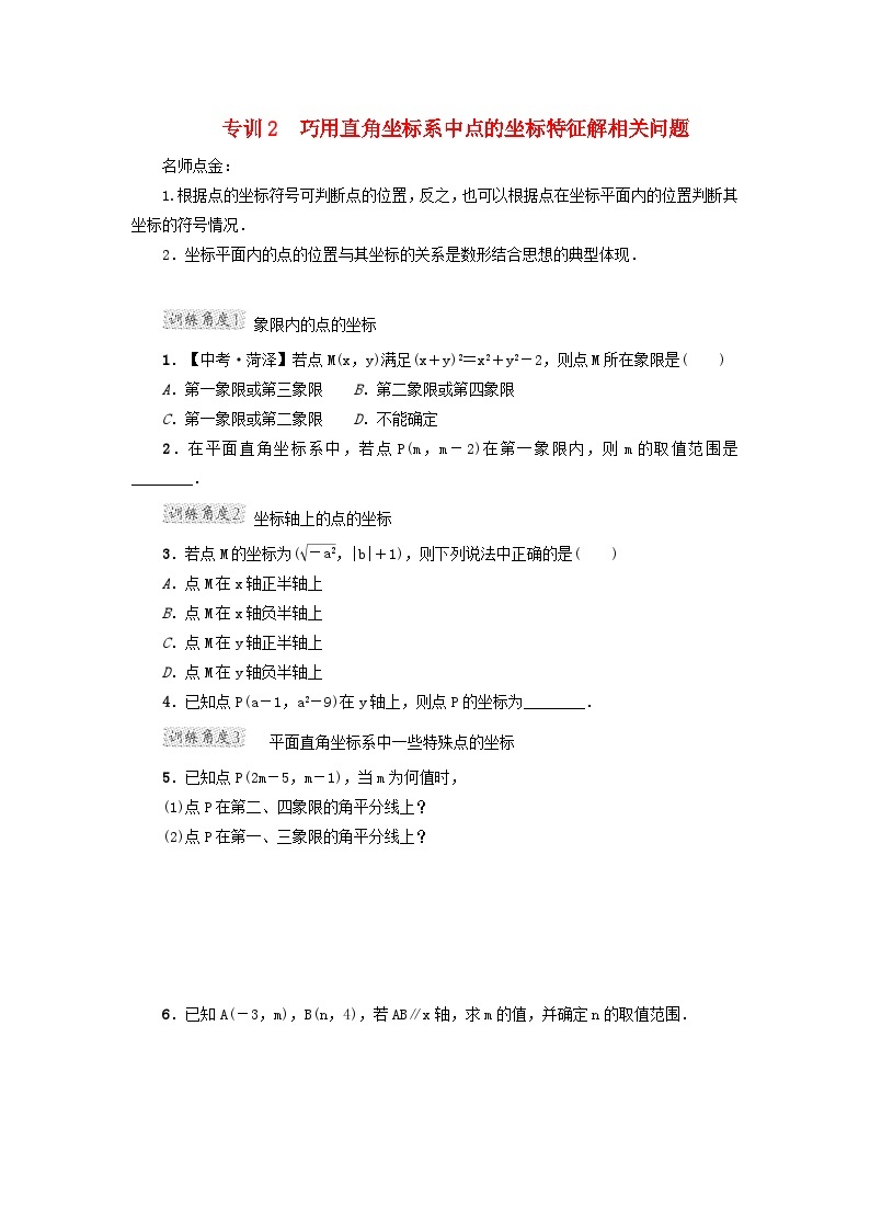 2024八下第19章平面直角坐标系阶段方法技巧训练一专训2巧用直角坐标系中点的坐标特征解相关问题（冀教版）01