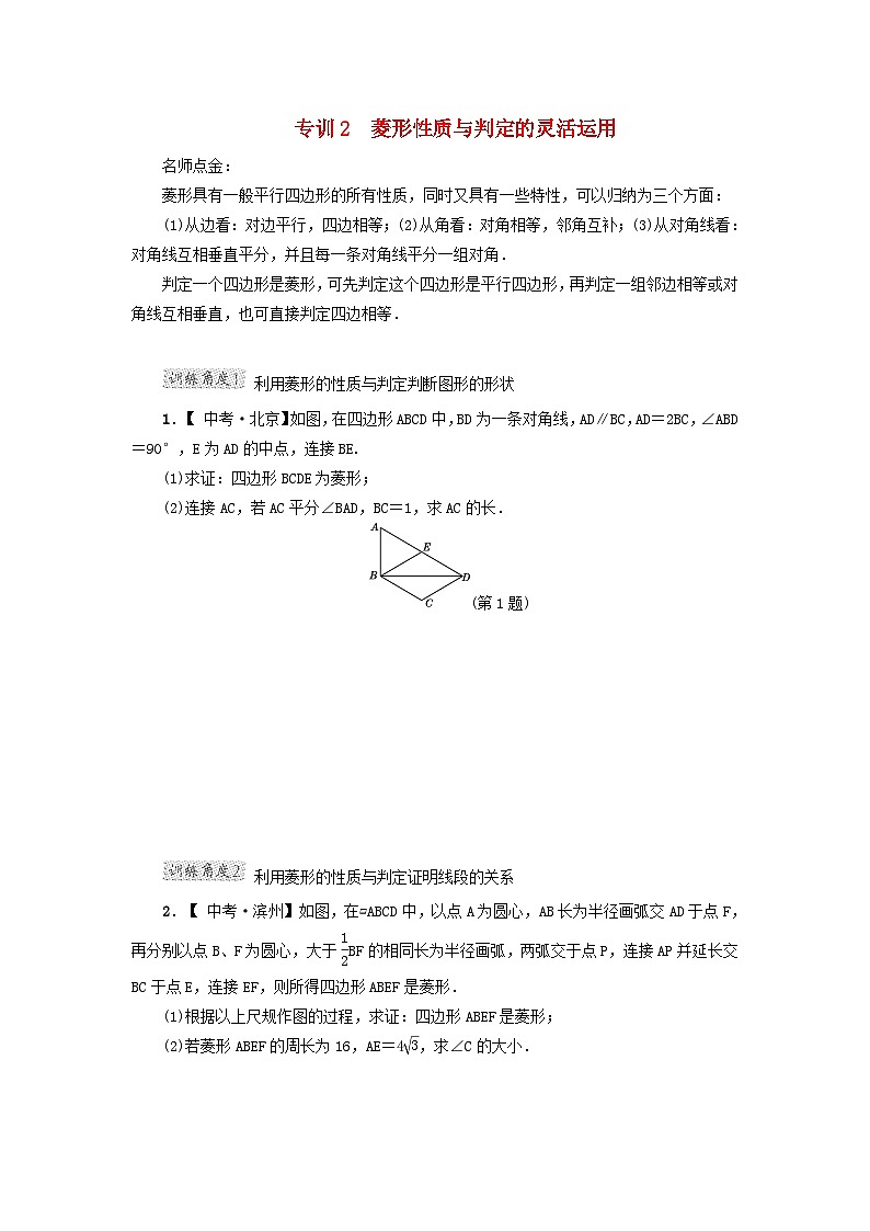 2024八下第22章四邊形階段方法技巧訓(xùn)練二專訓(xùn)2菱形性質(zhì)與判定的靈活運用（冀教版）第1頁
