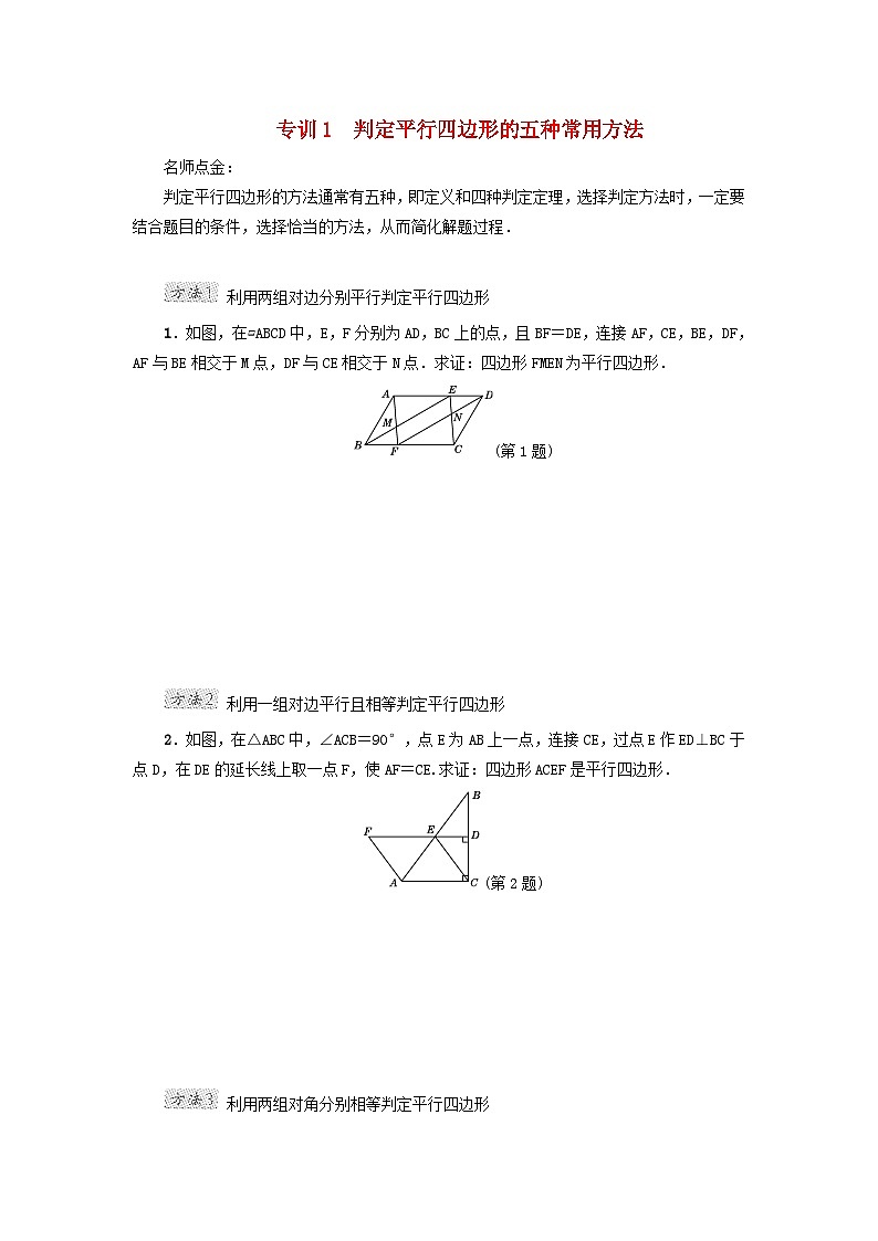 2024八下第22章四邊形階段方法技巧訓(xùn)練一專訓(xùn)1判定平行四邊形的五種常用方法（冀教版）第1頁