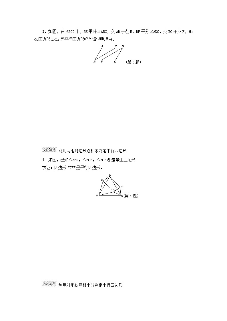 2024八下第22章四邊形階段方法技巧訓(xùn)練一專訓(xùn)1判定平行四邊形的五種常用方法（冀教版）第2頁