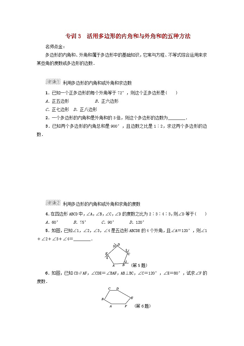 2024八下第22章四边形阶段方法技巧训练三专训3活用多边形的内角和与外角和的五种方法(冀教版)01