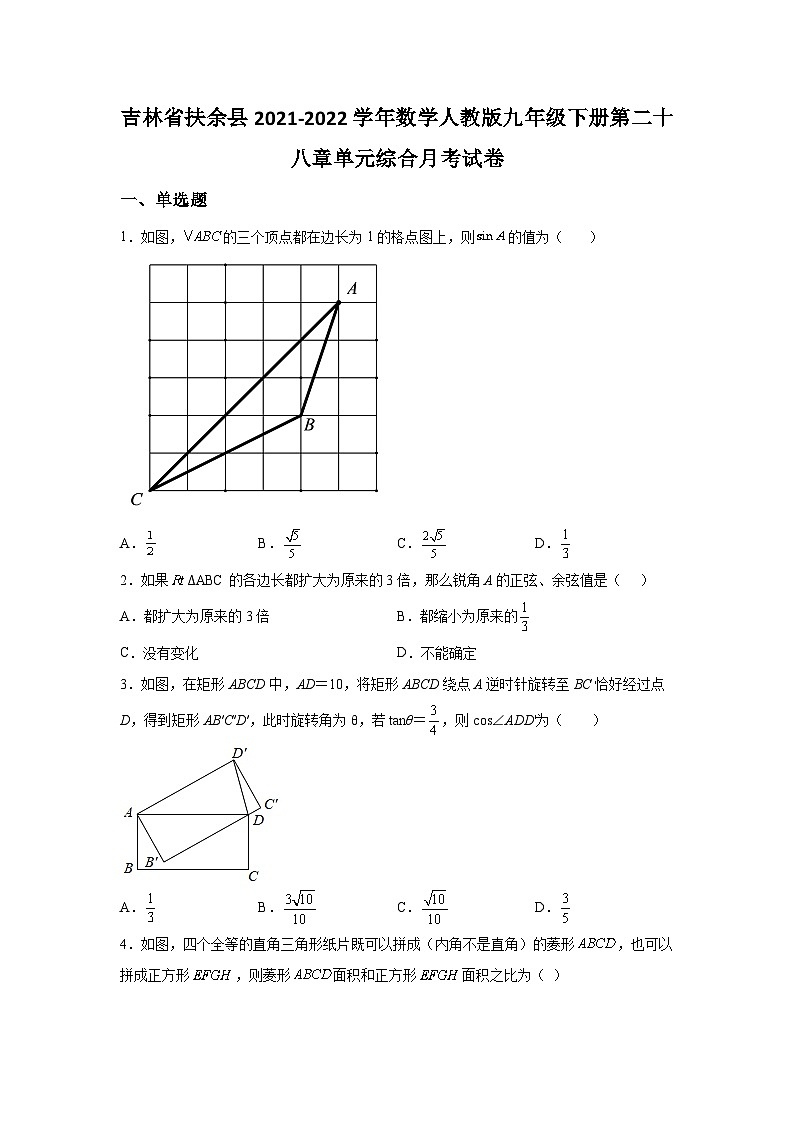 吉林省扶余县2021-2022学年数学数学人教版九年级下册第二十八章单元综合月考试卷(含答案)01