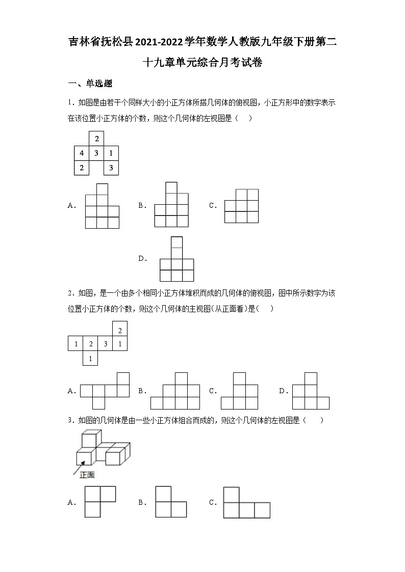 吉林省抚松县2021-2022学年数学数学人教版九年级下册第二十九章单元综合月考试卷(含答案)01