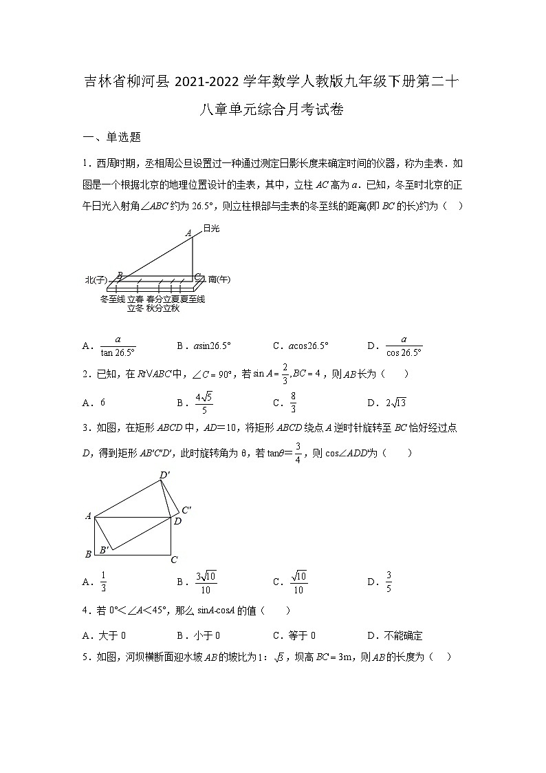吉林省柳河县2021-2022学年数学数学人教版九年级下册第二十八章单元综合月考试卷(含答案)01