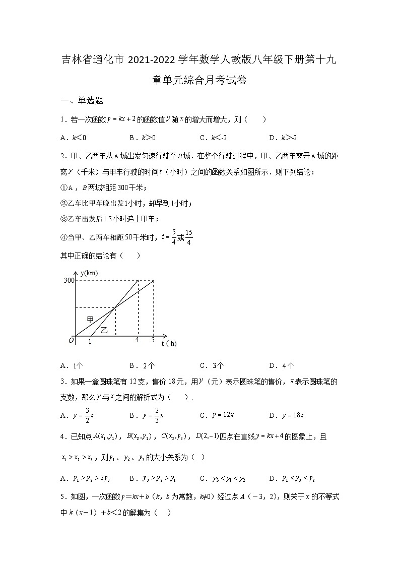 吉林省通化市2021-2022学年数学人教版八年级下册第十九章单元综合月考试卷(含答案)01