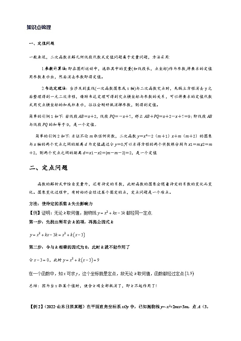 专题3-1 二次函数中的10类定值、定点问题 备考2024年中考数学—模型·方法·技巧专题突破(全国通用)02