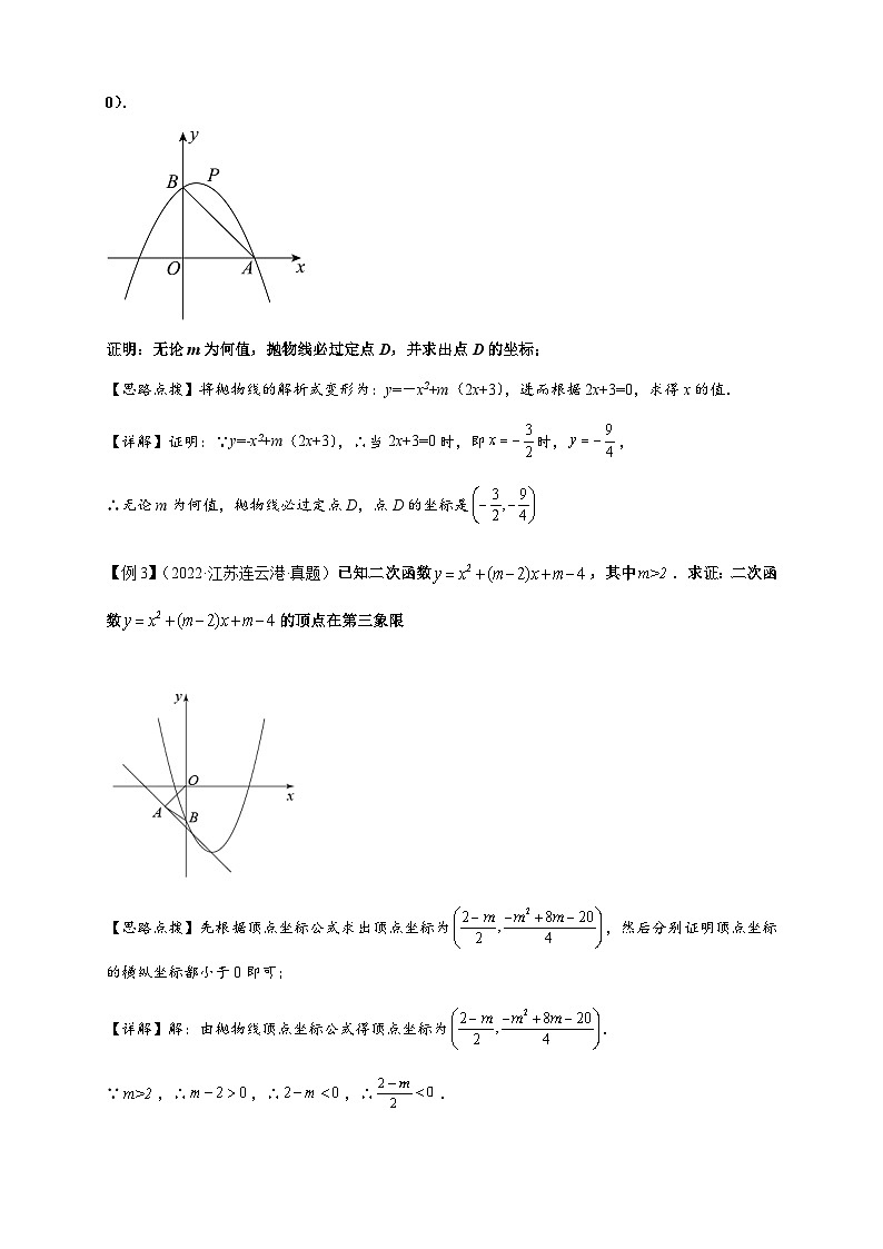 专题3-1 二次函数中的10类定值、定点问题 备考2024年中考数学—模型·方法·技巧专题突破(全国通用)03