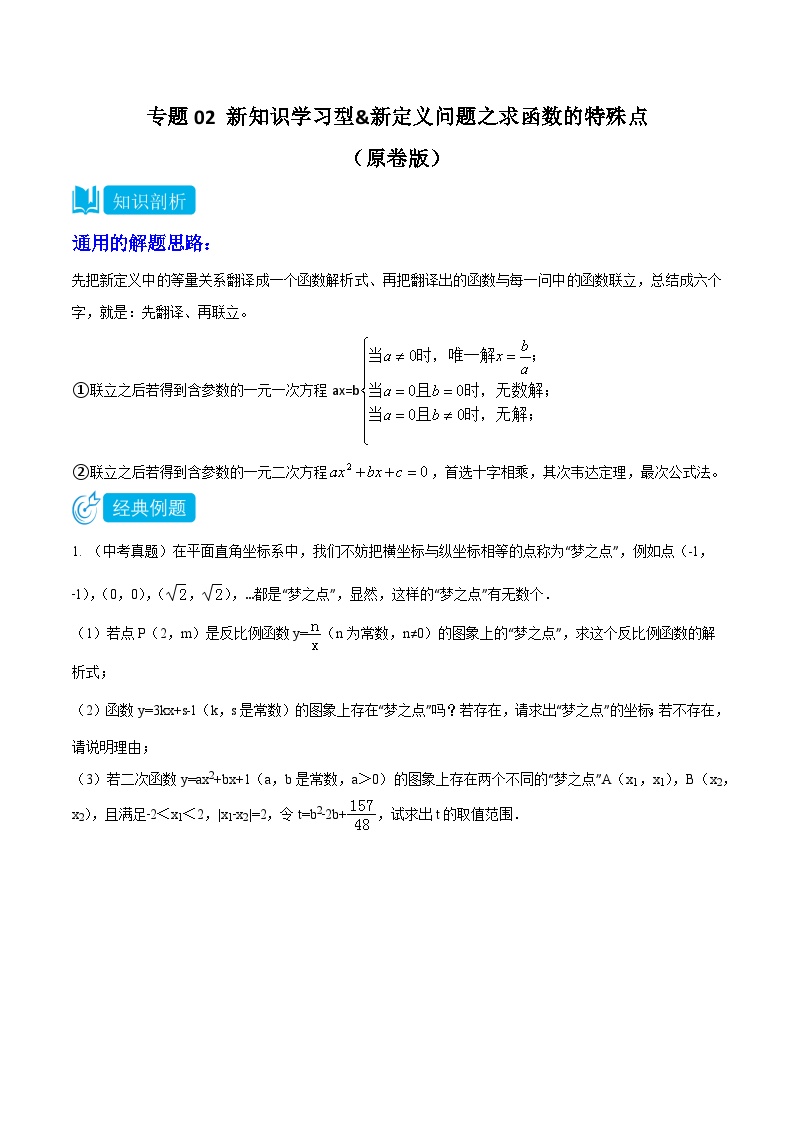 专题02 新知识学习型&新定义问题之求函数的特殊点—2023-2024学年挑战中考压轴题重难点题型分类