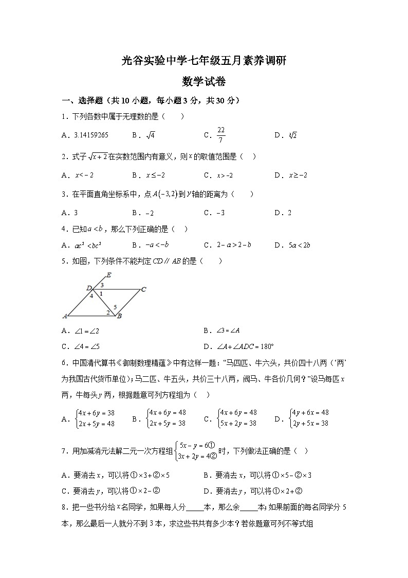 湖北省武汉市光谷实验中学2022-2023学年七年级下册月考数学试题(含解析)第1页