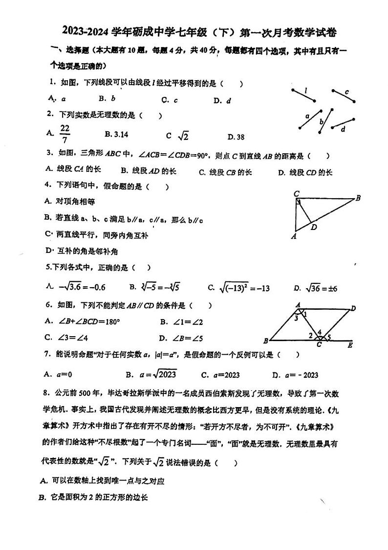 福建省莆田市城厢区砺成中学2023-2024学年七年级下学期3月月考数学试题01