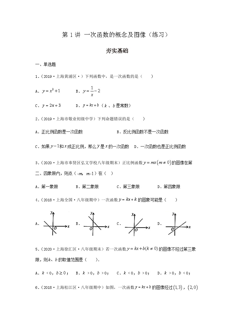 初中数学沪教版 (五四制)八年级下册第一节  一次函数的概念课后测评
