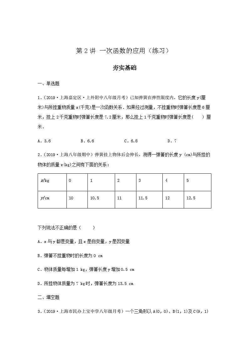 滬教版八年級數(shù)學輔導講義第2講一次函數(shù)的應用(練習)原卷版+解析第1頁