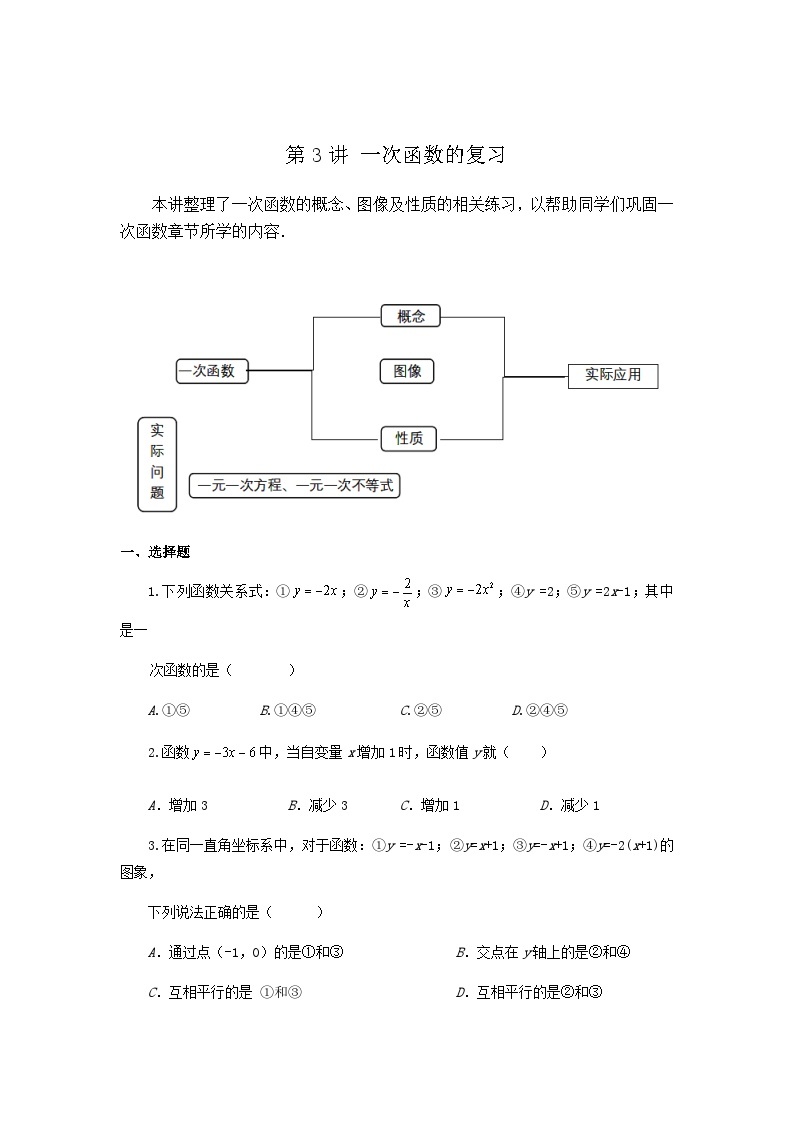 沪教版八年级数学辅导讲义第3讲一次函数的复习(讲义)原卷版+解析01