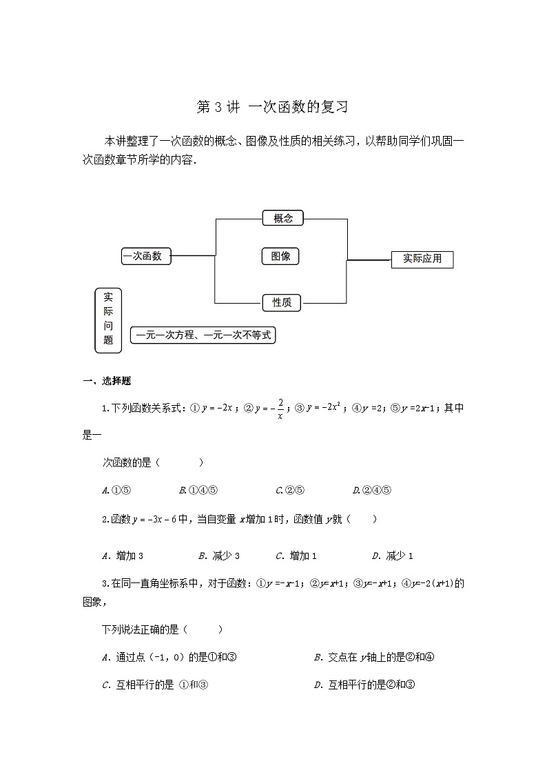 沪教版八年级数学辅导讲义第3讲一次函数的复习(讲义)原卷版+解析01