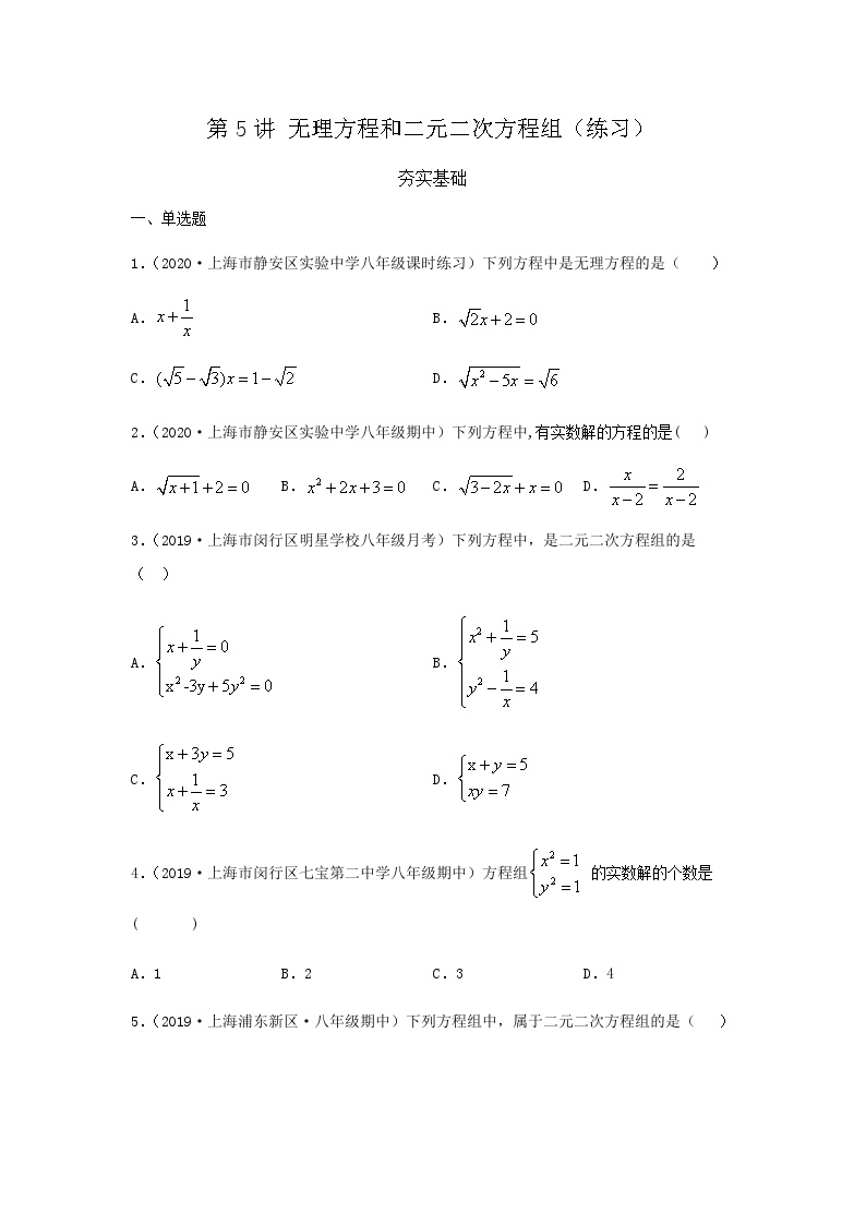 初中数学沪教版 (五四制)八年级下册第二十一章  代数方程第三节  无理方程一课一练