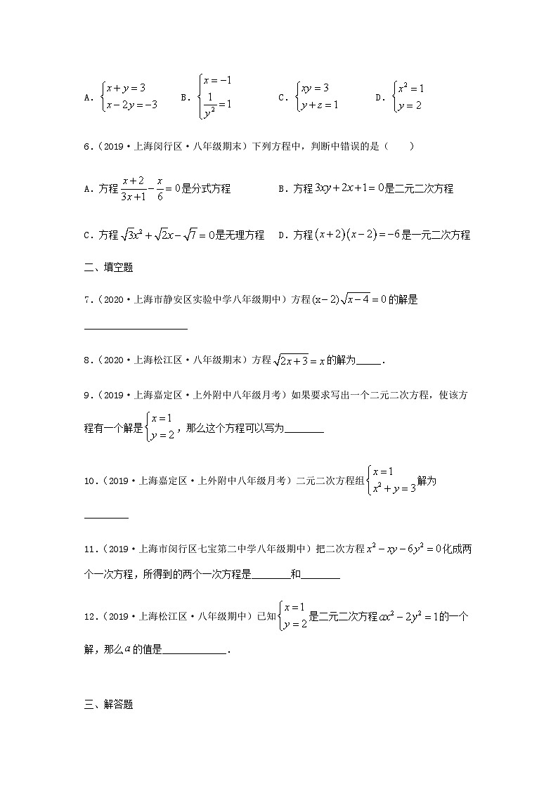沪教版八年级数学辅导讲义第5讲无理方程和二元二次方程组(练习)原卷版+解析02