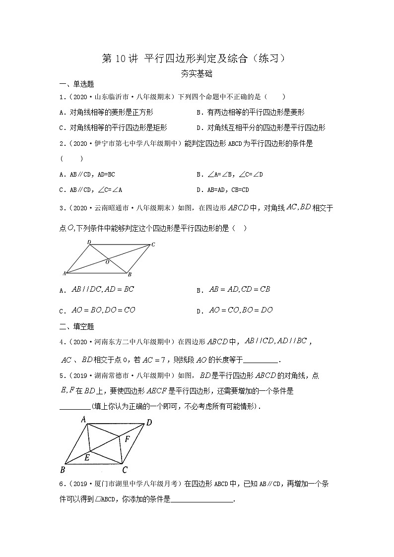 沪教版八年级数学辅导讲义第10讲平行四边形判定及综合(练习)原卷版+解析01